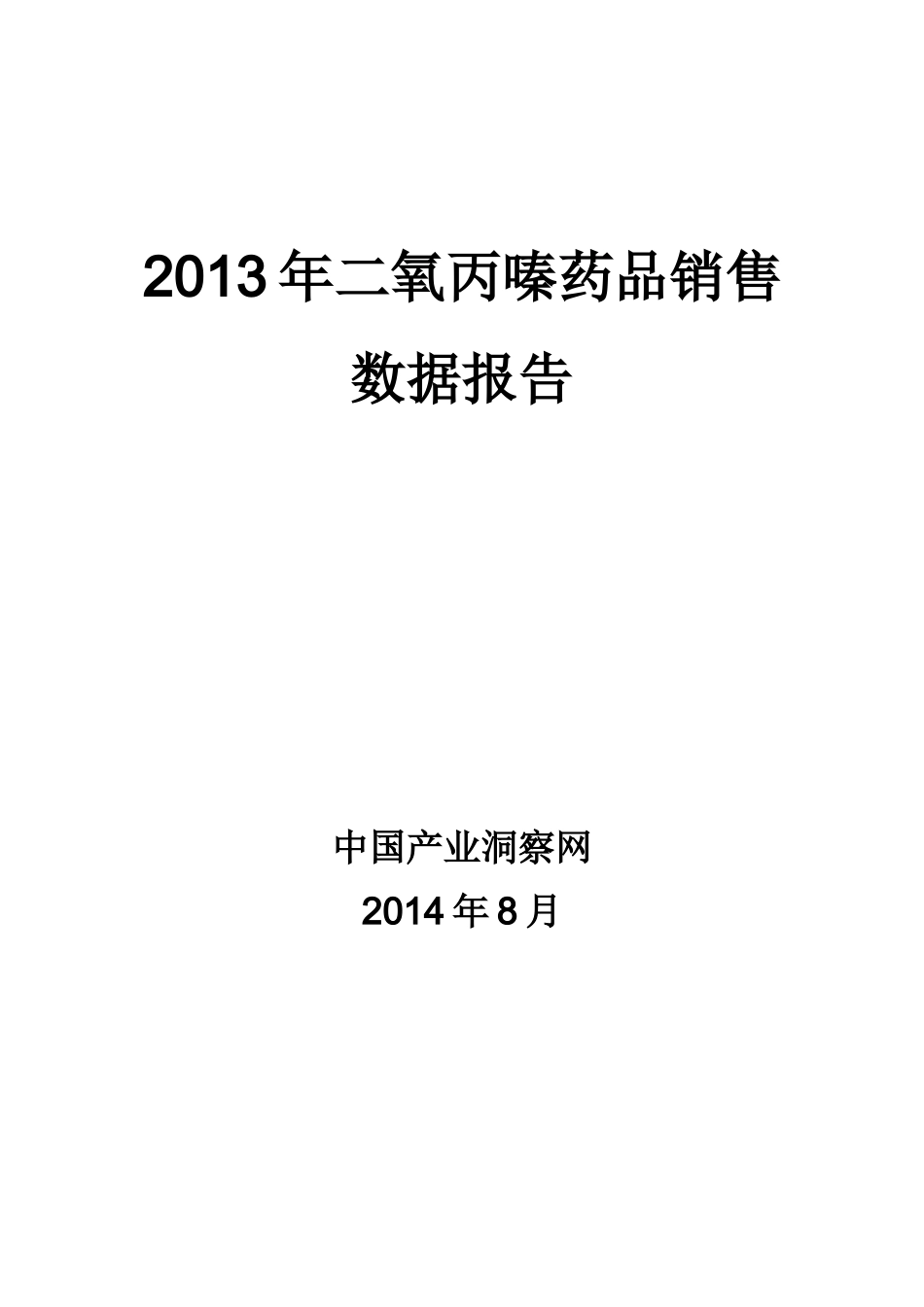 X年呼吸系统药物二氧丙嗪药品销售数据市场调研报告_第1页