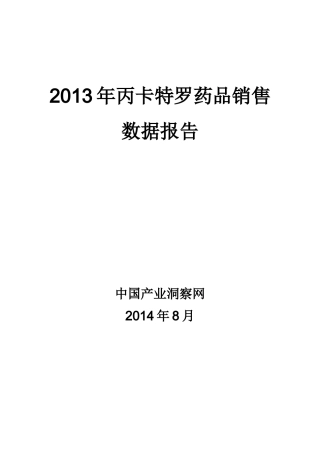 X年丙卡特罗药品销售数据市场调研报告