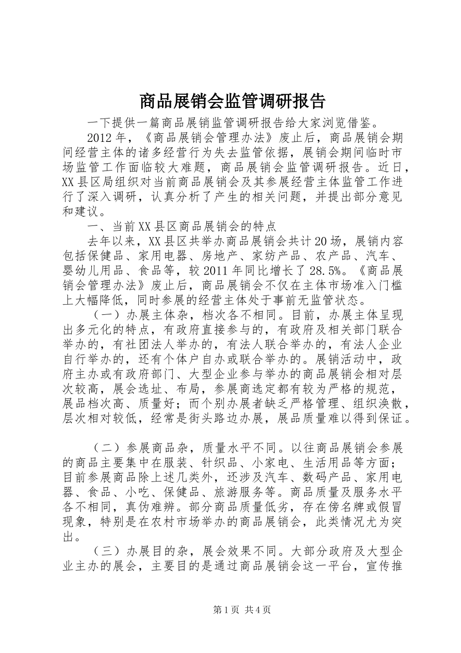 商品展销会监管调研报告 _第1页