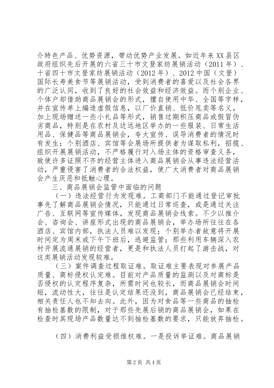 商品展销会监管调研报告 _第2页