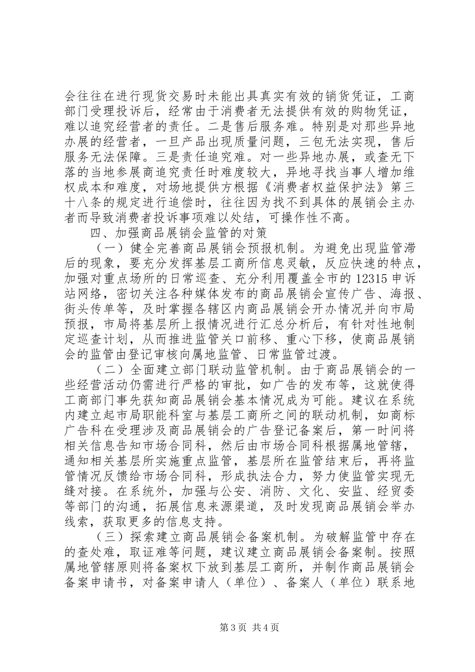 商品展销会监管调研报告 _第3页