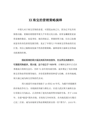 XX珠宝的营销策略演绎