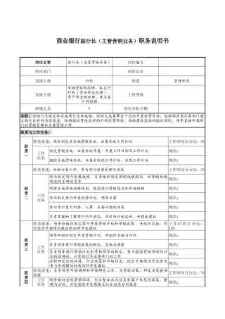 商业银行副行长（主管营销业务）职务说明书