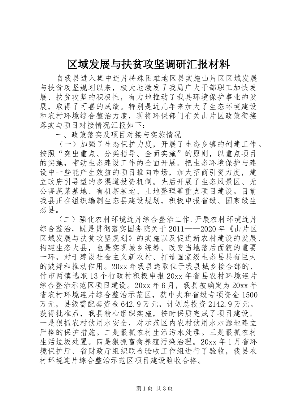 区域发展与扶贫攻坚调研汇报材料 _第1页