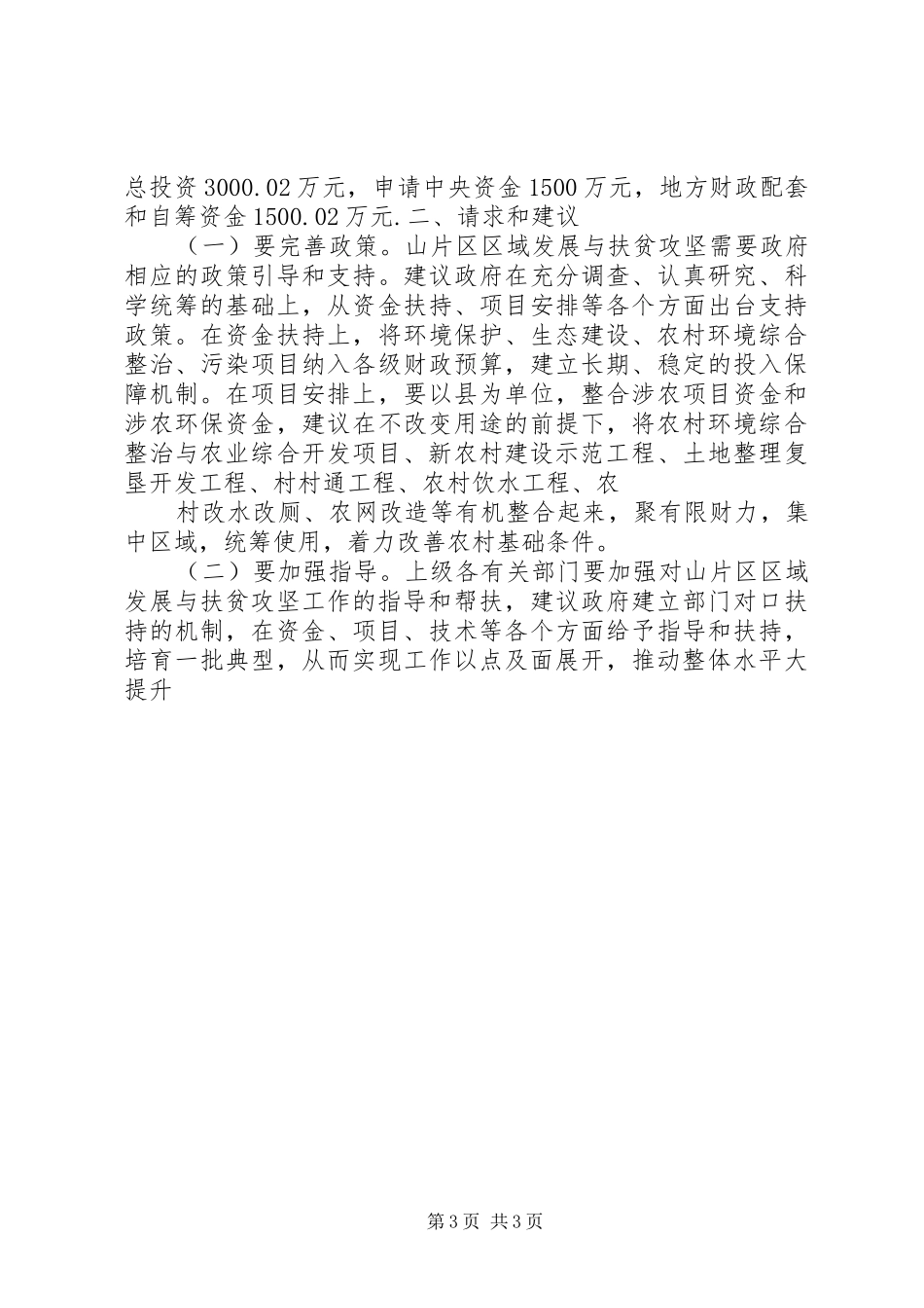 区域发展与扶贫攻坚调研汇报材料 _第3页