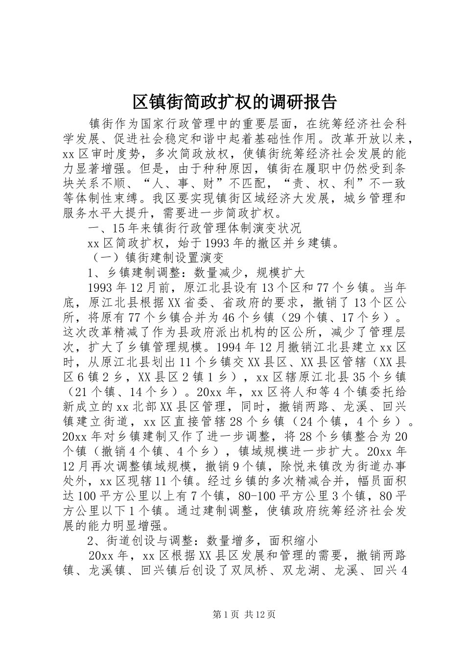 区镇街简政扩权的调研报告 _第1页