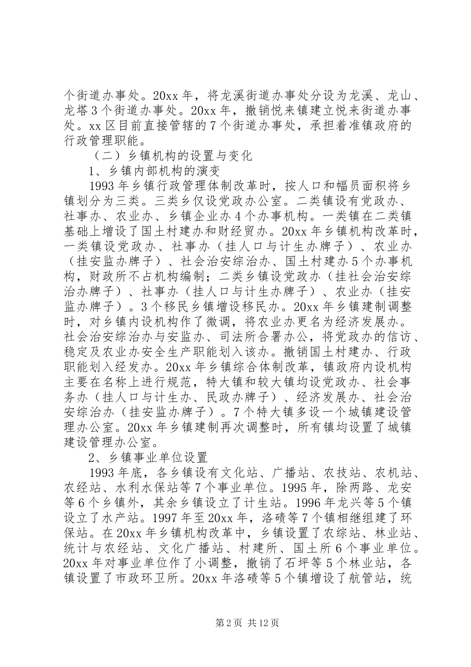 区镇街简政扩权的调研报告 _第2页