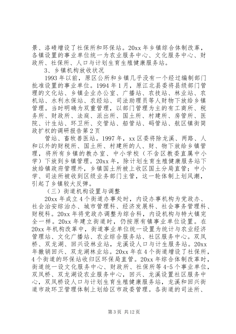 区镇街简政扩权的调研报告 _第3页