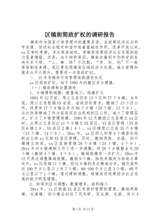 区镇街简政扩权的调研报告 