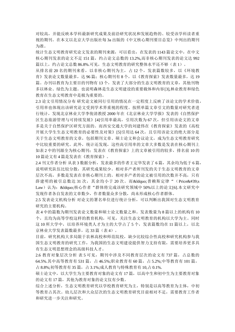 “生态文明教育”期刊文献及研究生论文计量分析 _第2页
