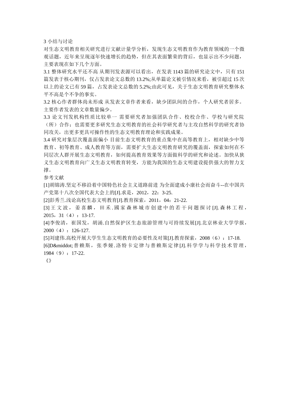 “生态文明教育”期刊文献及研究生论文计量分析 _第3页