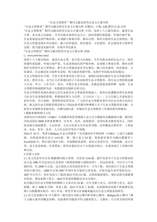 “生态文明教育”期刊文献及研究生论文计量分析 