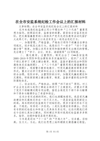 在全市安监系统纪检工作会议上的汇报材料 