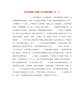 《安全操作规程》之北京市建筑工程施工安全操作规程 (瓦 工) 