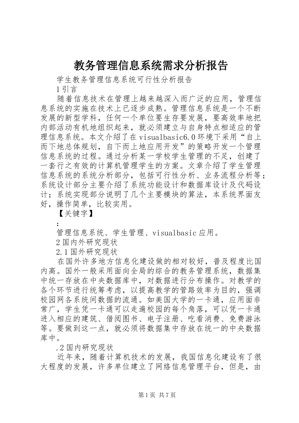教务管理信息系统需求分析报告 _第1页