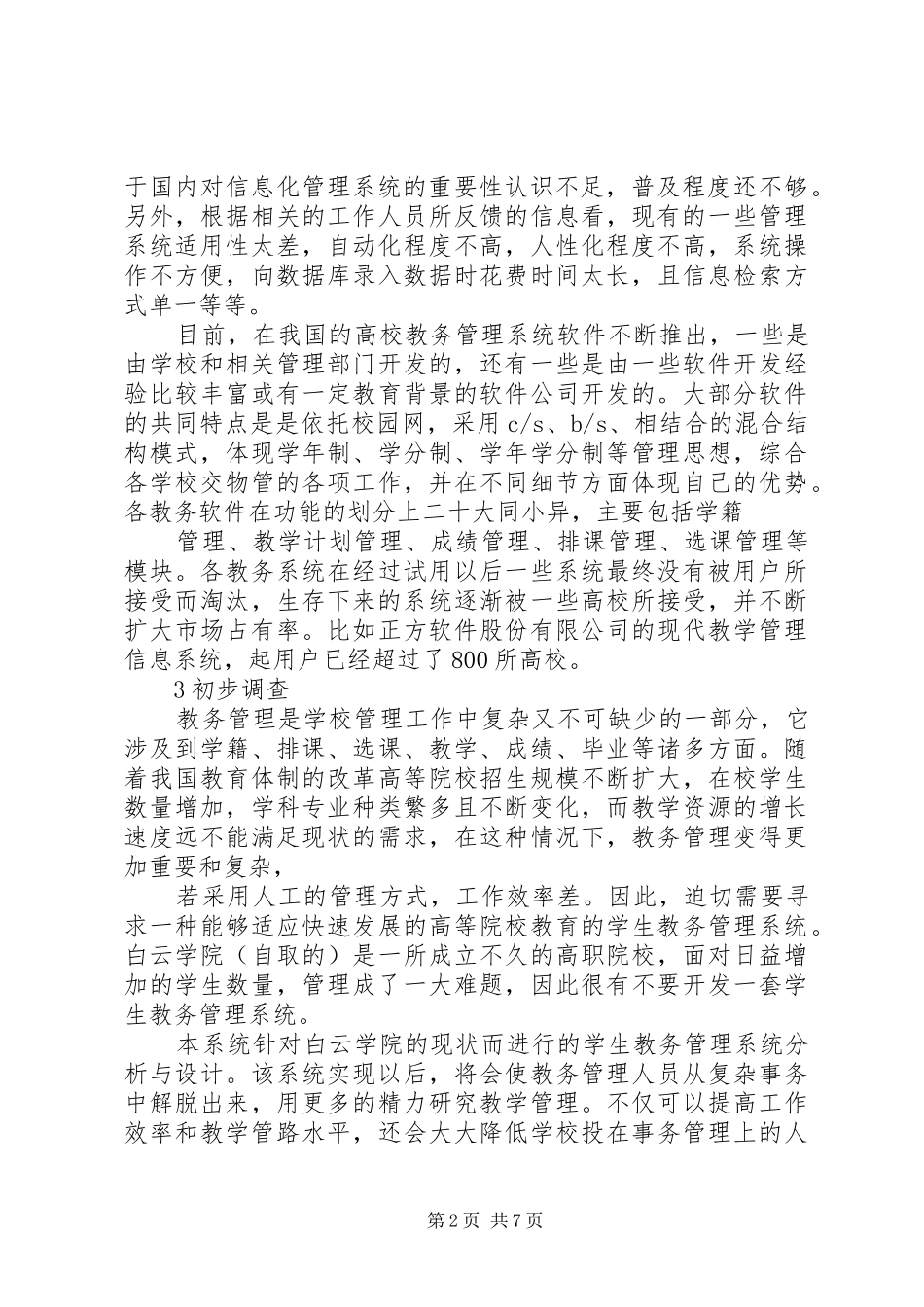 教务管理信息系统需求分析报告 _第2页