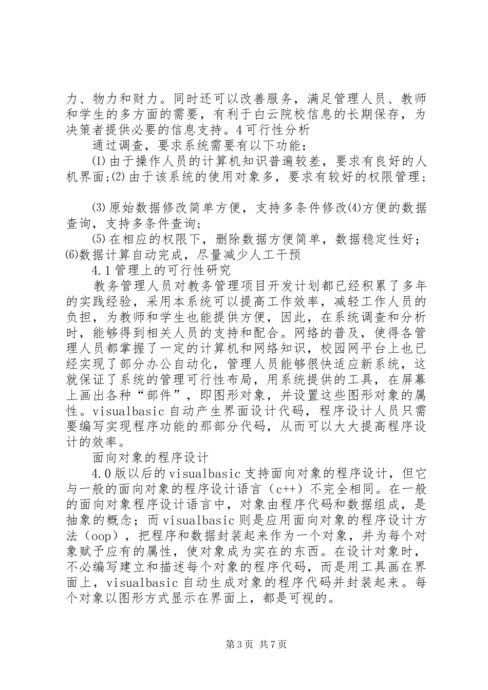 教务管理信息系统需求分析报告 _第3页