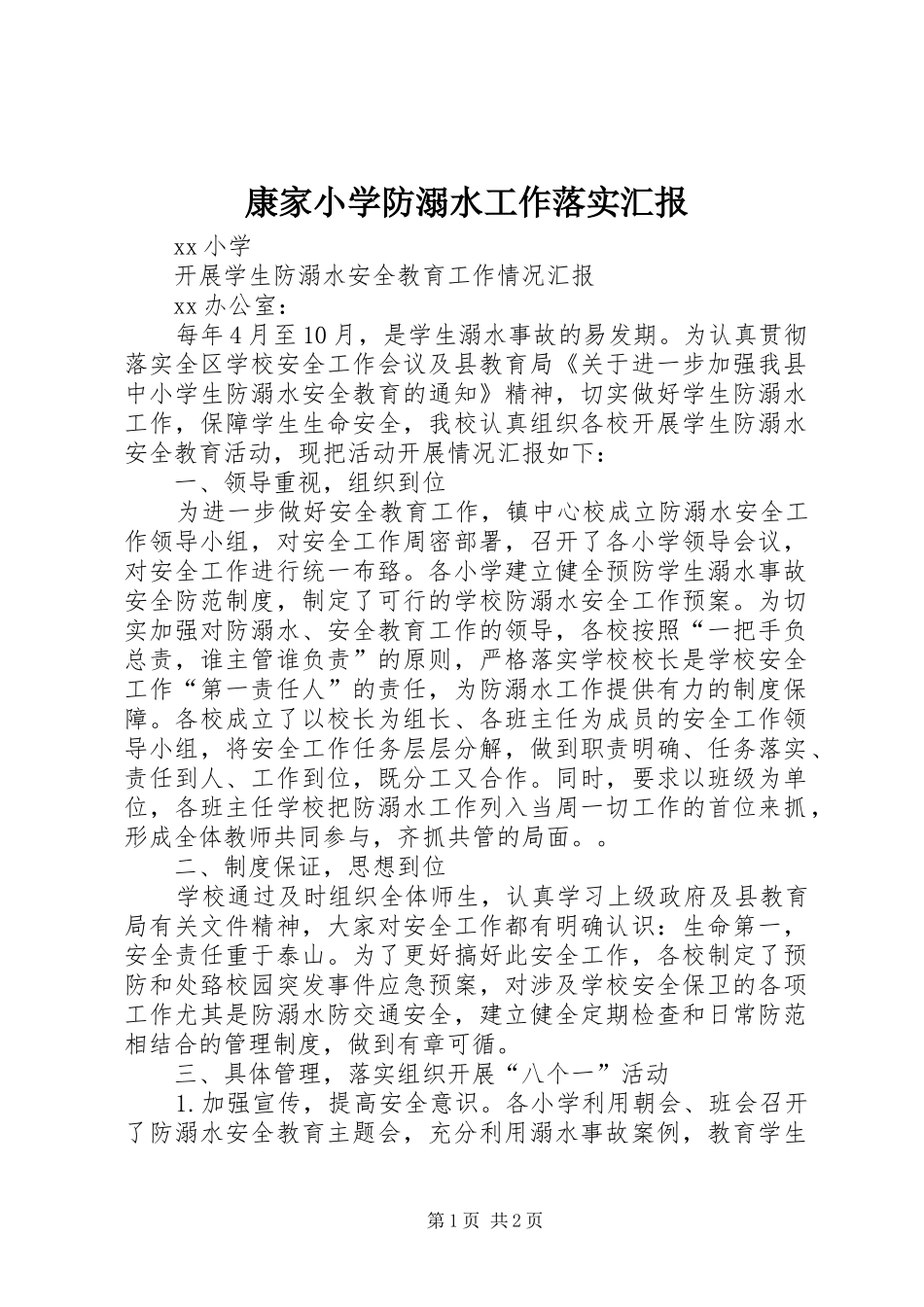 康家小学防溺水工作落实汇报 _第1页