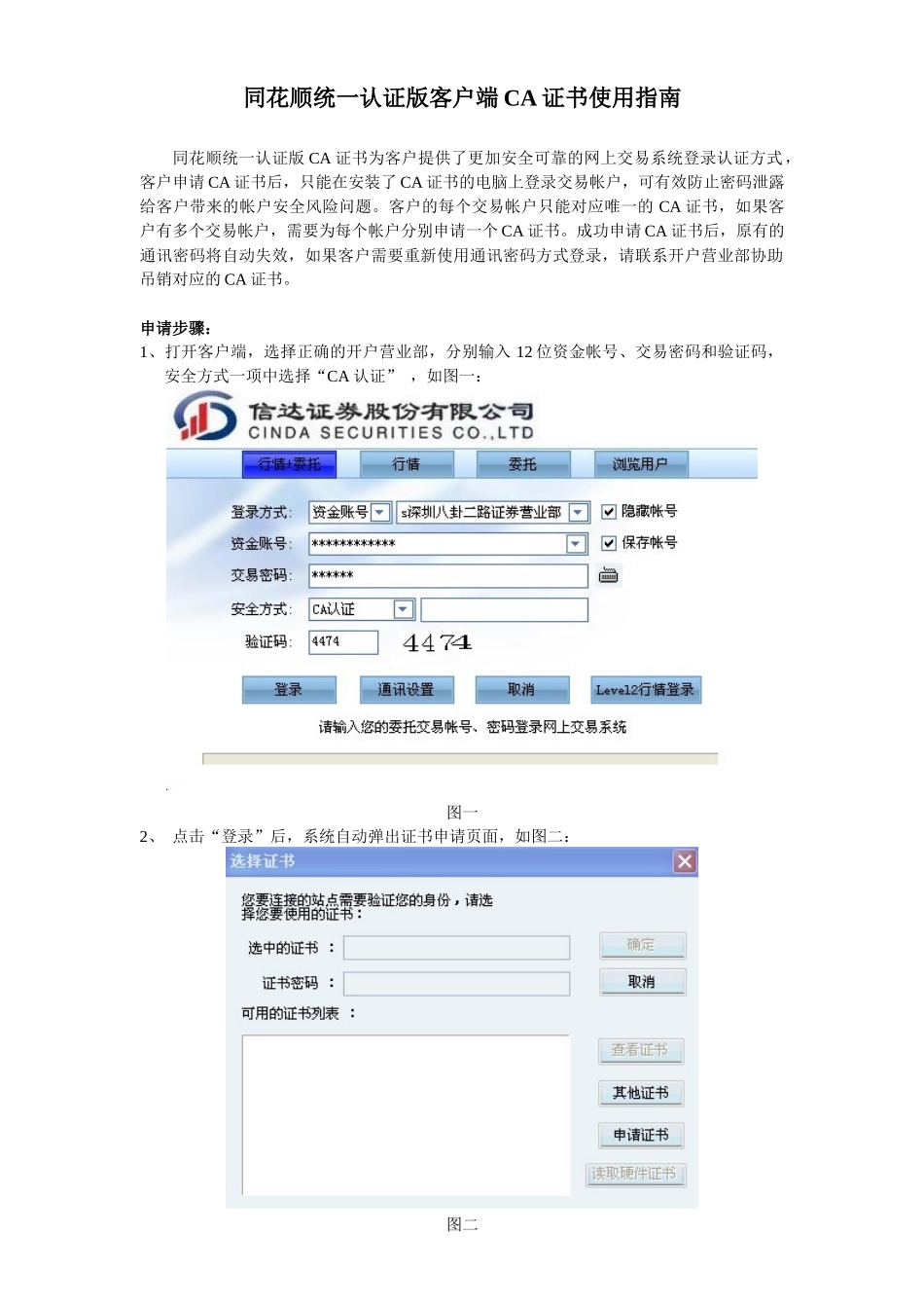 同花顺统一认证版客户端CA证书申请指南_第1页