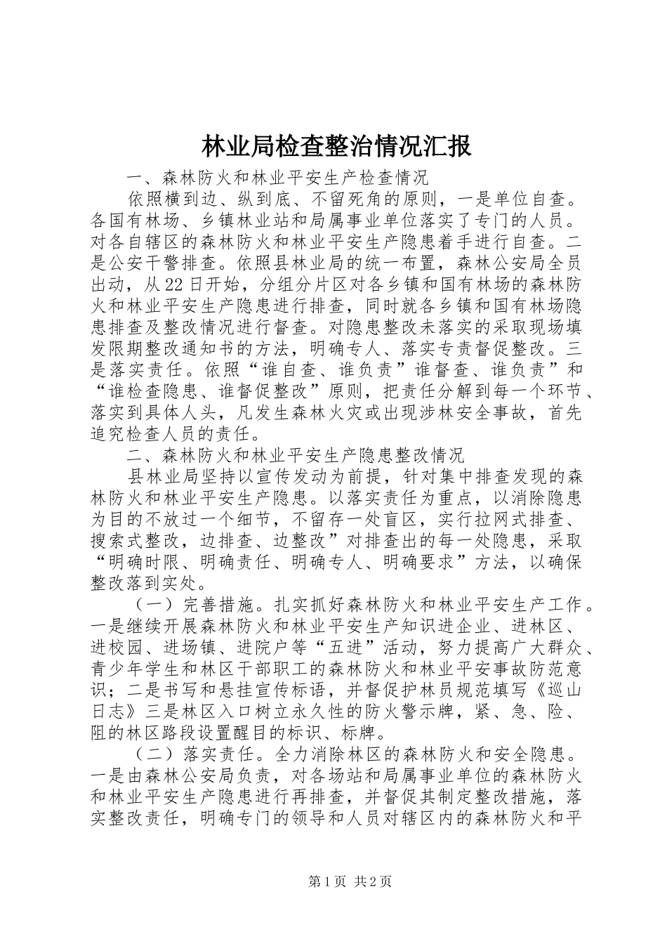 林业局检查整治情况汇报 _第1页