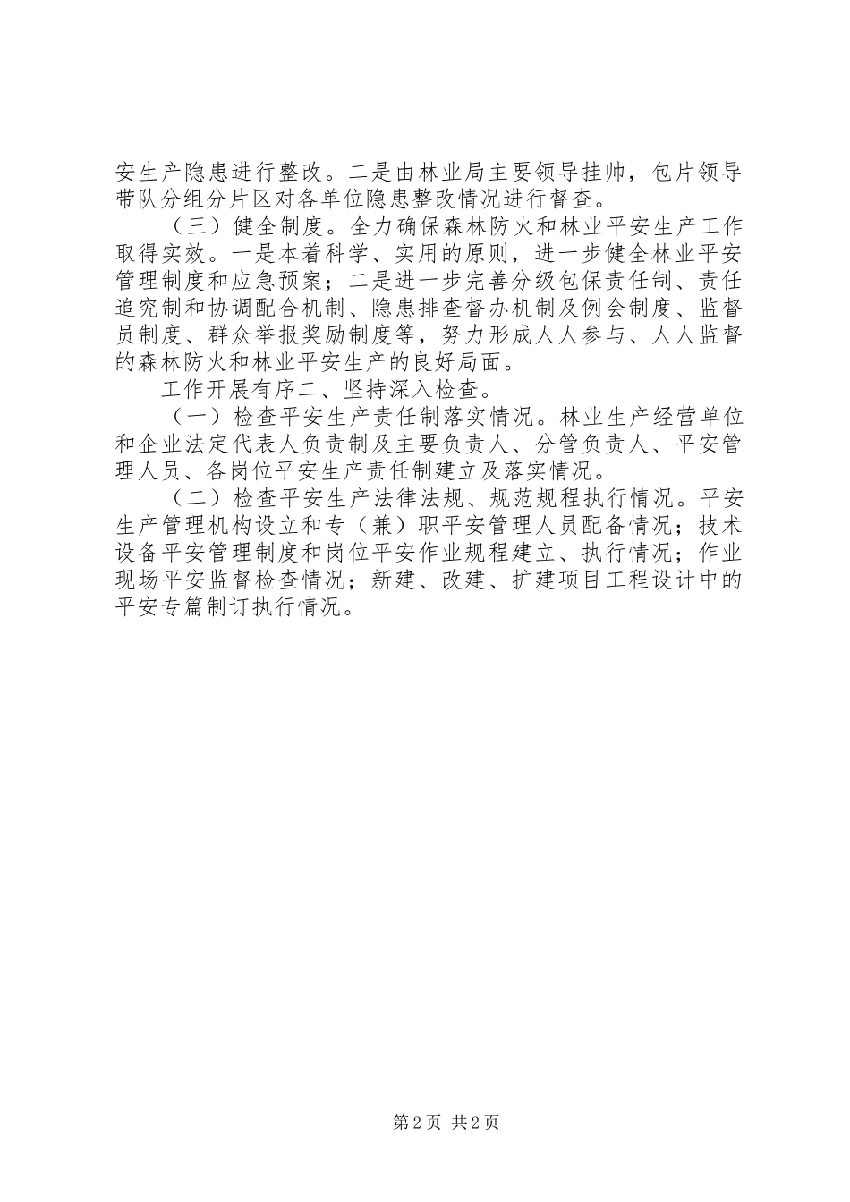 林业局检查整治情况汇报 _第2页