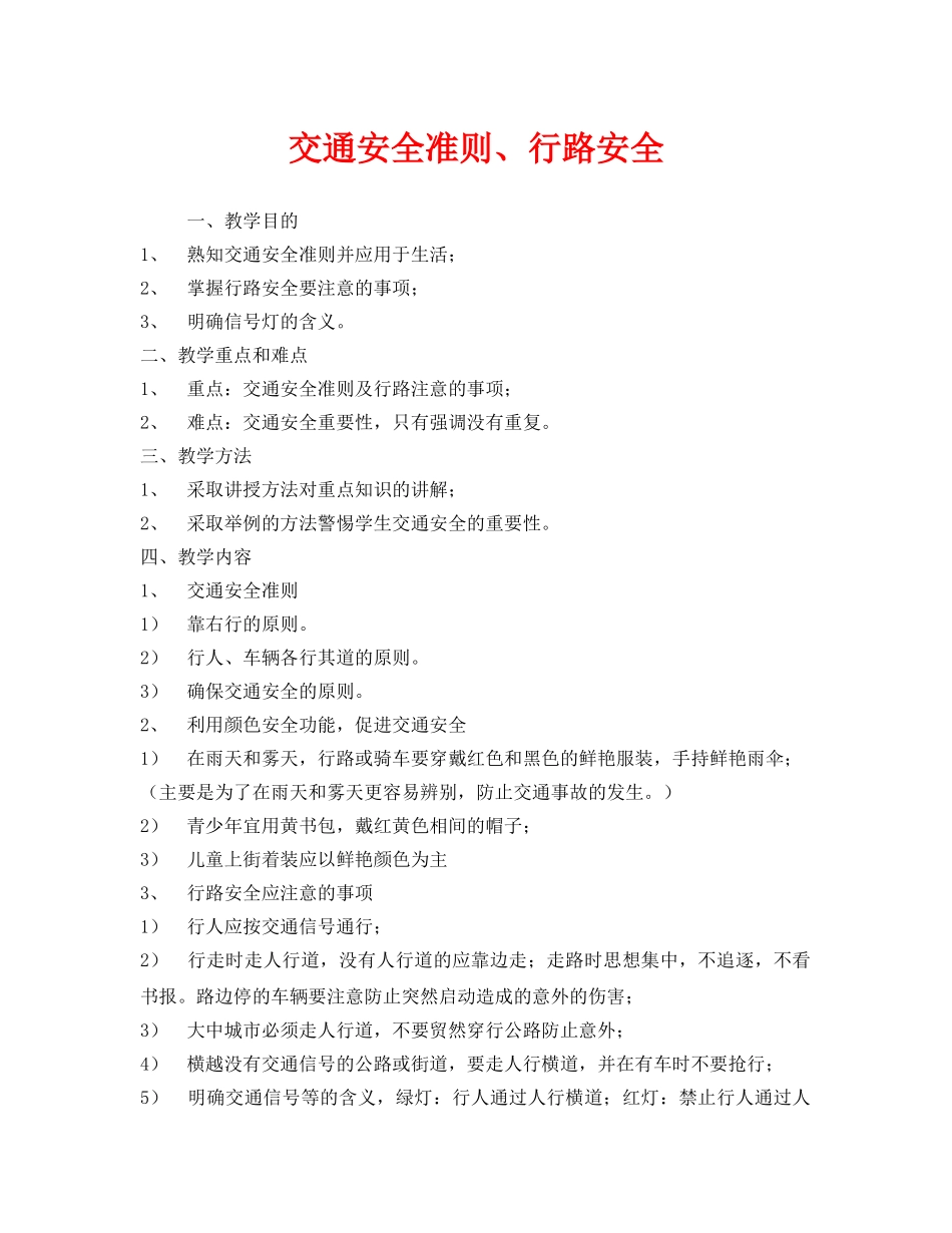 《安全管理文档》之交通安全准则、行路安全 _第1页