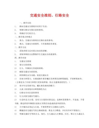 《安全管理文档》之交通安全准则、行路安全 