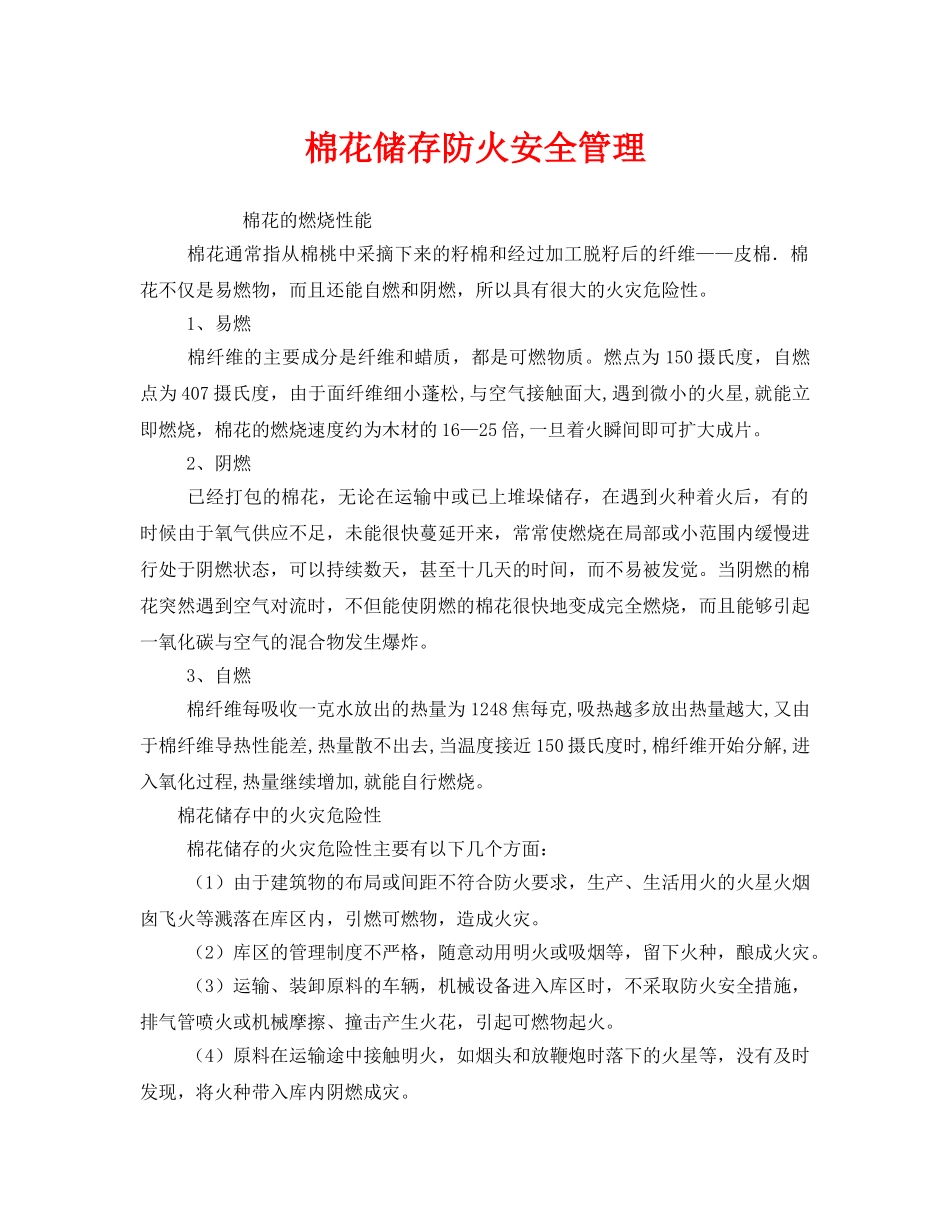 《安全管理》之棉花储存防火安全管理 _第1页