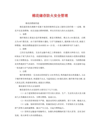 《安全管理》之棉花储存防火安全管理 
