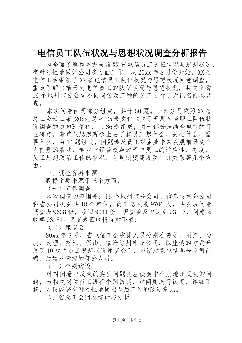 电信员工队伍状况与思想状况调查分析报告 _第1页