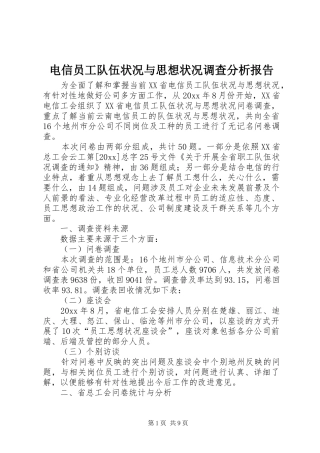 电信员工队伍状况与思想状况调查分析报告 