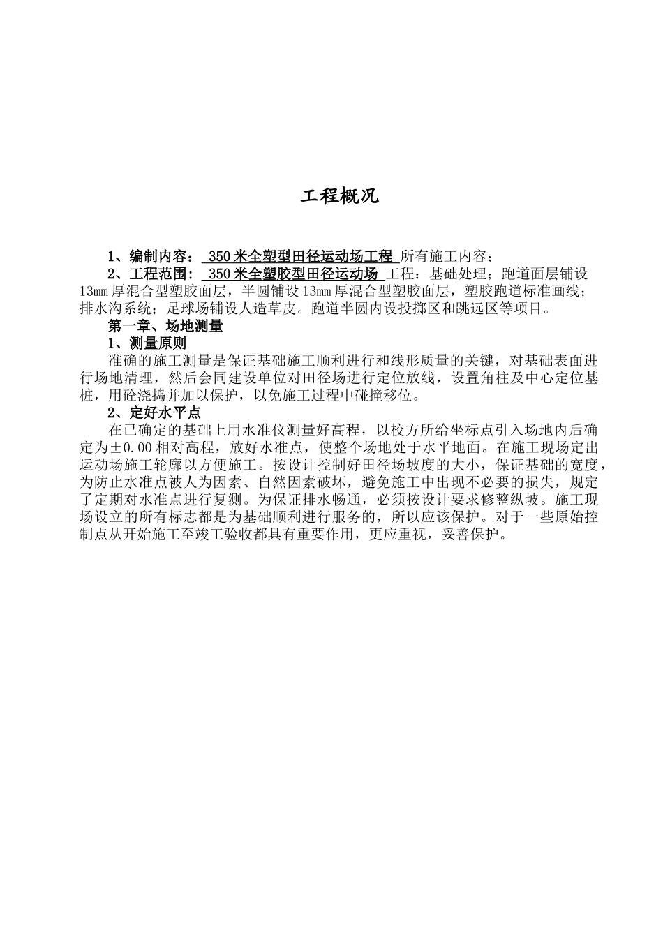全塑胶型运动场施工方案_第1页