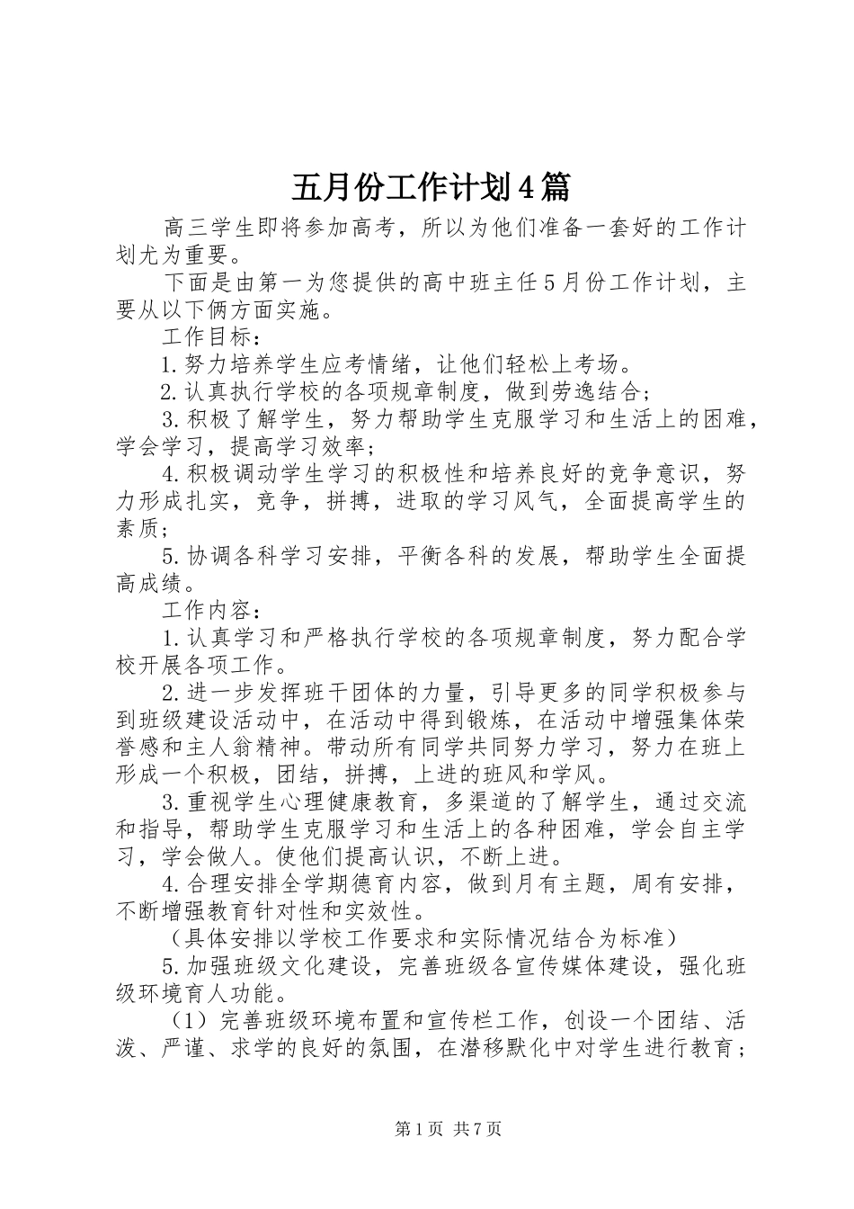 五月份工作计划4篇_第1页