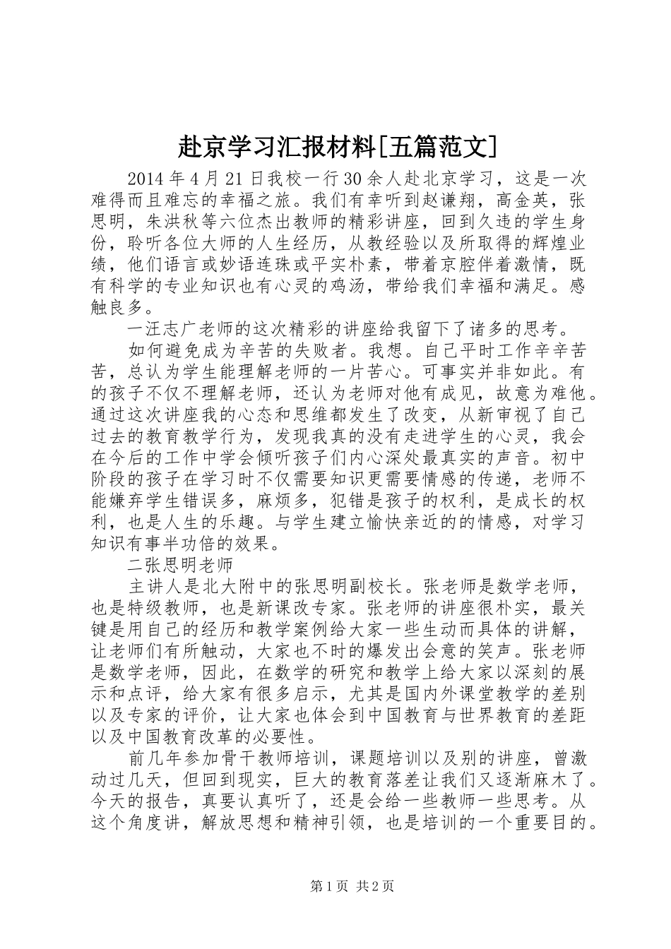 赴京学习汇报材料[五篇范文] _第1页