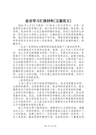 赴京学习汇报材料[五篇范文] 