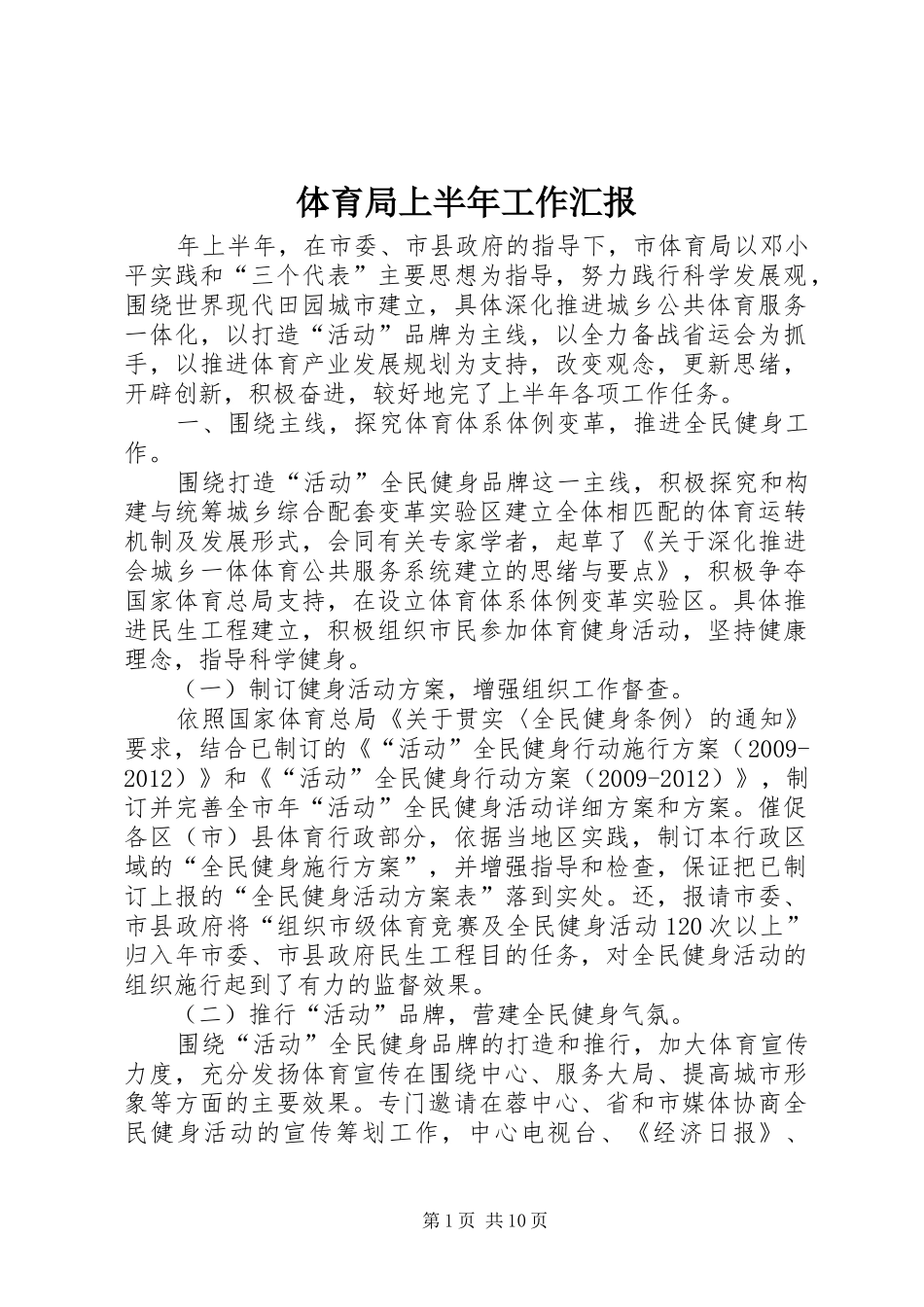 体育局上半年工作汇报 _第1页