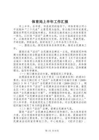 体育局上半年工作汇报 