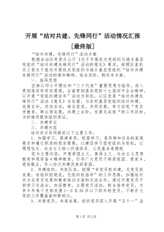 开展“结对共建、先锋同行”活动情况汇报[最终版] 