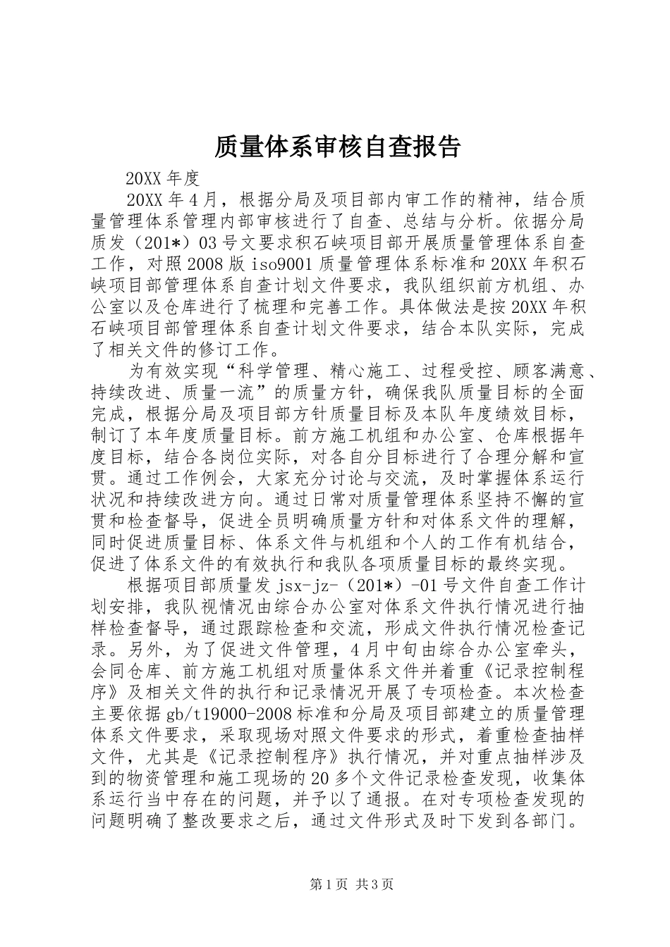 质量体系审核自查报告 _第1页