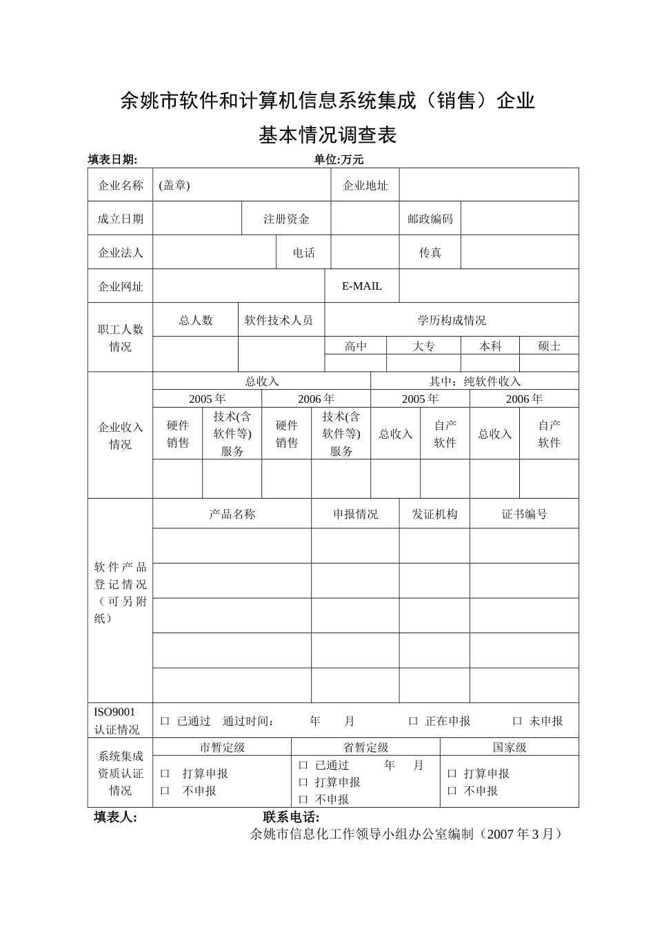 余姚市软件和计算机信息系统集成(销售)企业_第1页