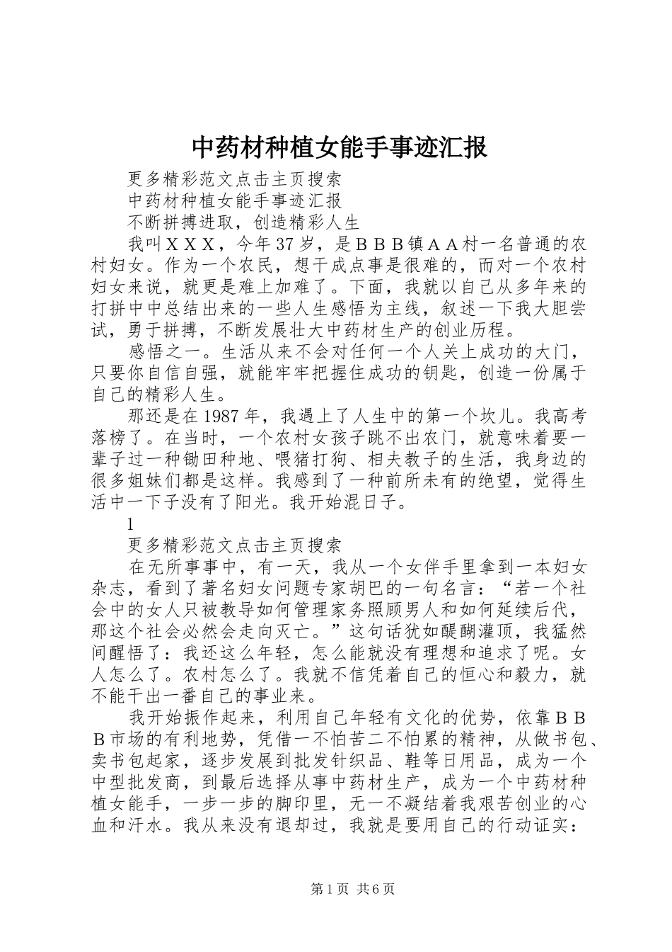 中药材种植女能手事迹汇报 _第1页