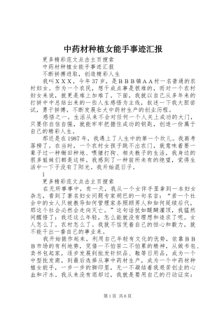 中药材种植女能手事迹汇报 