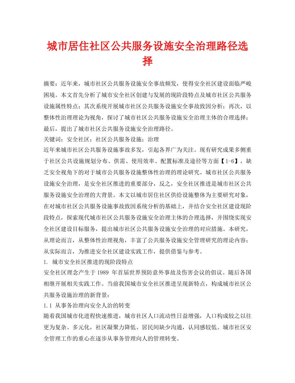 《安全管理论文》之城市居住社区公共服务设施安全治理路径选择 _第1页