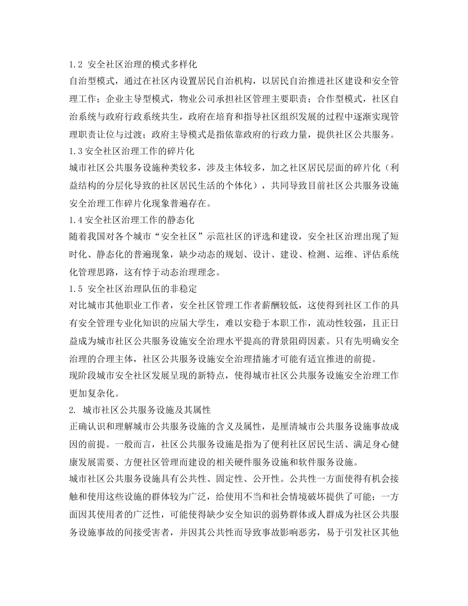 《安全管理论文》之城市居住社区公共服务设施安全治理路径选择 _第2页