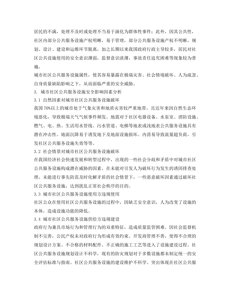 《安全管理论文》之城市居住社区公共服务设施安全治理路径选择 _第3页