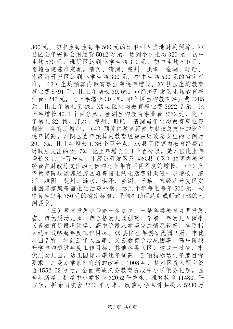 教育工作督导评估考核情况的汇报材料 _第3页