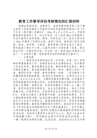 教育工作督导评估考核情况的汇报材料 
