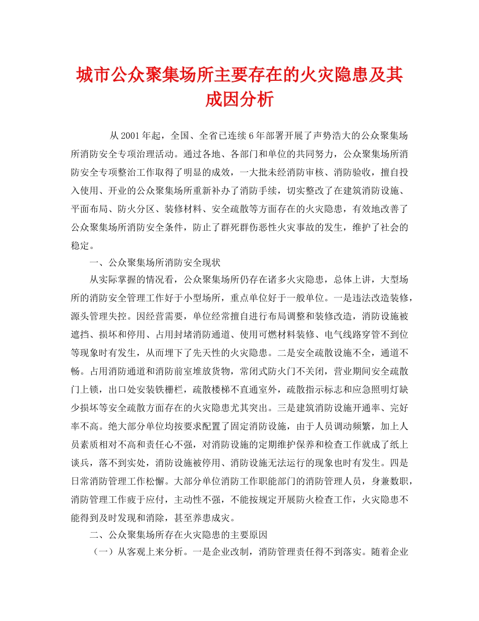 《安全管理》之城市公众聚集场所主要存在的火灾隐患及其成因分析 _第1页