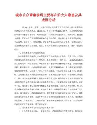 《安全管理》之城市公众聚集场所主要存在的火灾隐患及其成因分析 