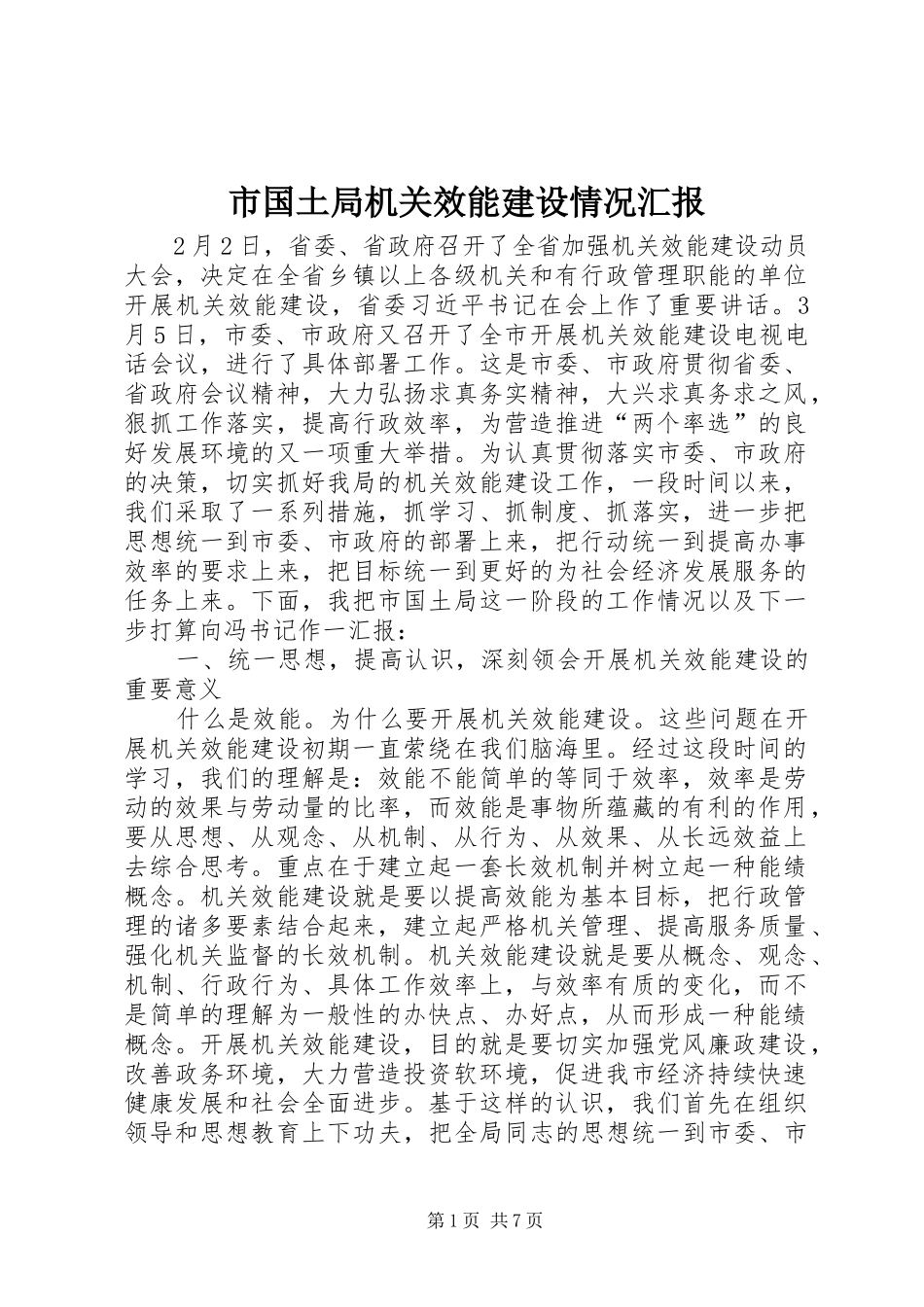 市国土局机关效能建设情况汇报 _第1页